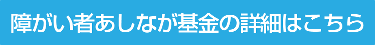 障がい者あしなが基金の詳細はこちら