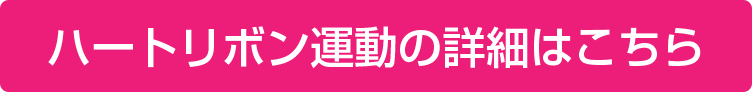 ハートリボン運動の詳細はこちら