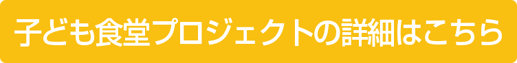 子ども食堂プロジェクトの詳細はこちら