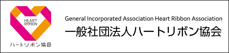 一般社団法人ハートリボン協会