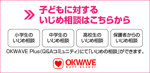 子どもに対するいじめ相談はこちらから
